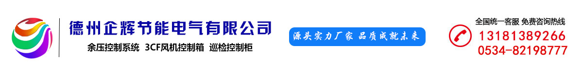 德州企輝節(jié)能電氣有限