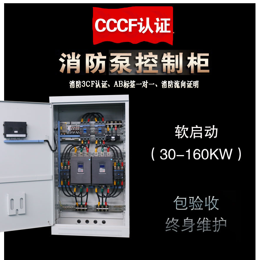 3CF消防泵軟啟動(dòng)控制柜