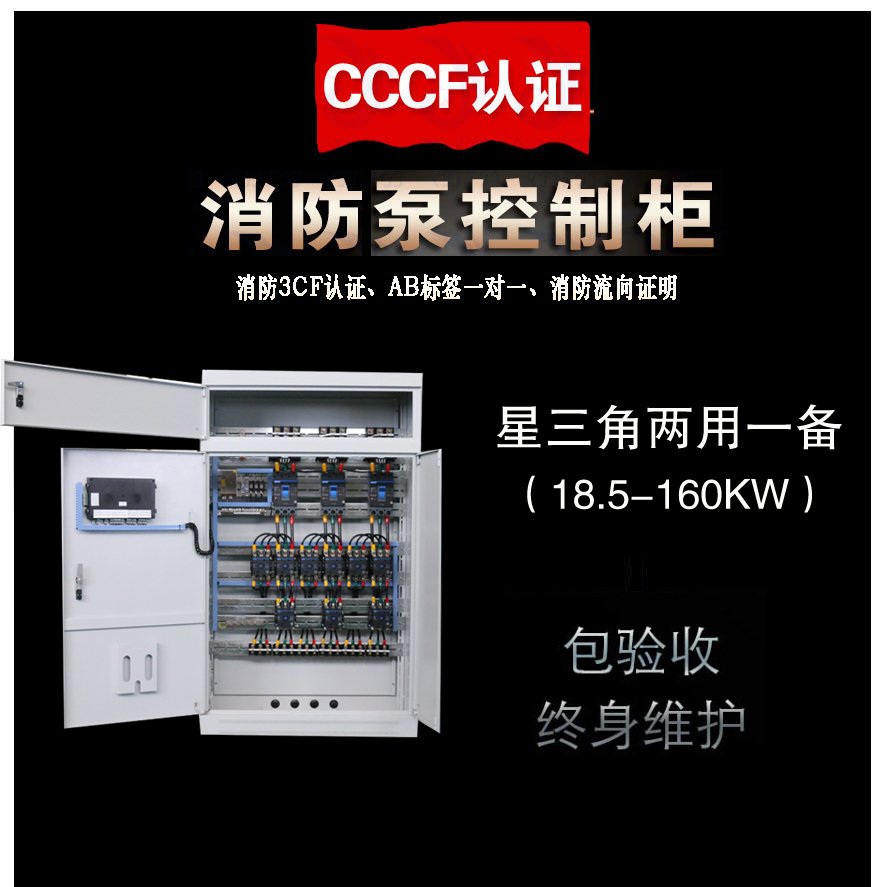 3CF消防泵星三角二用一備控制柜