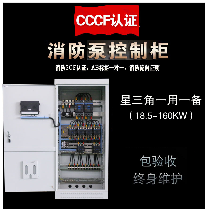 3CF消防泵星三角一用一備控制柜