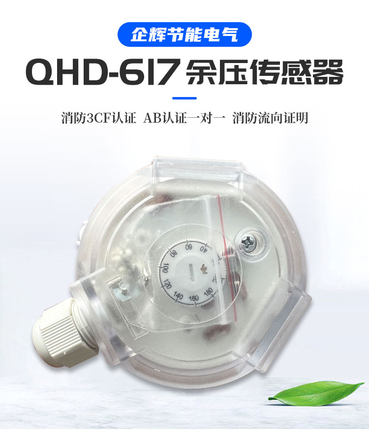 QHD-617余壓傳感器(圖1)